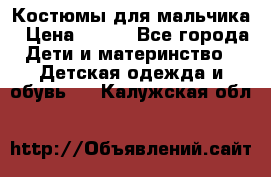 Костюмы для мальчика › Цена ­ 750 - Все города Дети и материнство » Детская одежда и обувь   . Калужская обл.